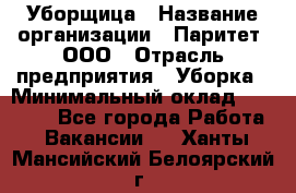 Уборщица › Название организации ­ Паритет, ООО › Отрасль предприятия ­ Уборка › Минимальный оклад ­ 23 000 - Все города Работа » Вакансии   . Ханты-Мансийский,Белоярский г.